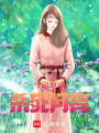 今夜玫瑰殺死月亮