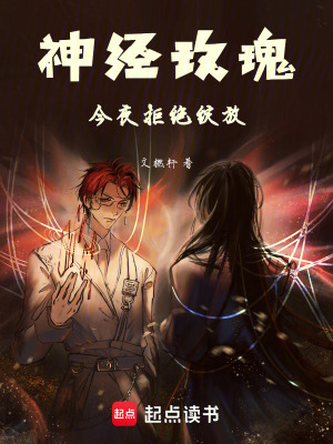 神經玫瑰今夜拒絕綻放