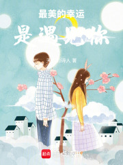 最美的幸運(yùn)是遇見(jiàn)你