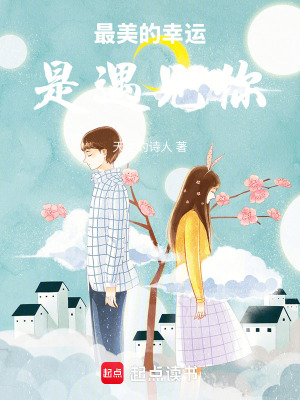最美的幸運是遇見你