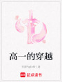 高一的穿越