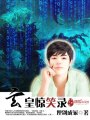 玄皇驚笑錄