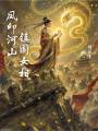 鳳印河山：鎮(zhèn)國女相