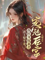 小说《渣王娶平妻？我转身嫁暴君宠冠后宫》在线免费阅读