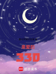 親愛的330