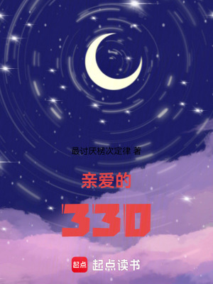 親愛的330