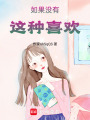 如果沒有這種喜歡