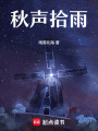 秋聲拾雨