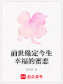 前世緣定今生幸福的蜜戀