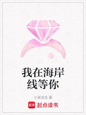 我在海岸線等你