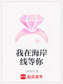 我在海岸線等你