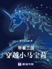 帶著三國穿越小馬寶莉