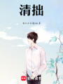 清拙