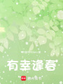 有幸逢春