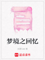 夢境之回憶