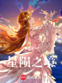 星隕之境
