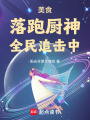 美食：落跑廚神，全民追擊中！