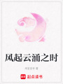 風起云涌之時