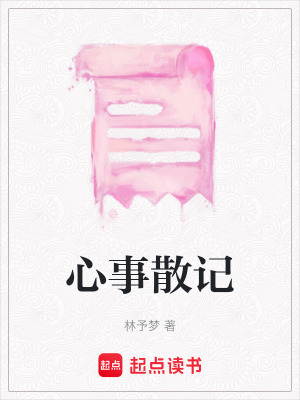 心事散記