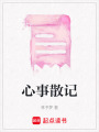 心事散記