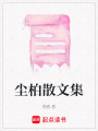 塵柏散文集