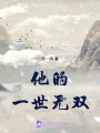 他的一世無雙