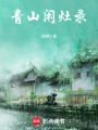 青山閑灶錄