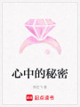 心中的秘密