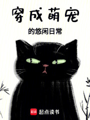 穿成萌寵的悠閑日常