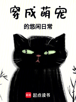 穿成萌寵的悠閑日常