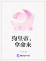 狗皇帝，拿命來