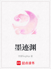 墨跡淵