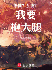 修仙？系統？我要抱大腿
