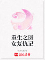 重生之醫女復仇記