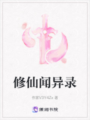 修仙聞異錄