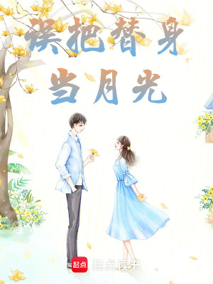 誤把替身當月光