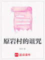 原巖村的詛咒