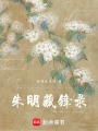 朱明藏鋒錄