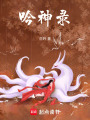 吟神錄