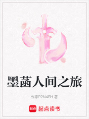 墨菡人間之旅