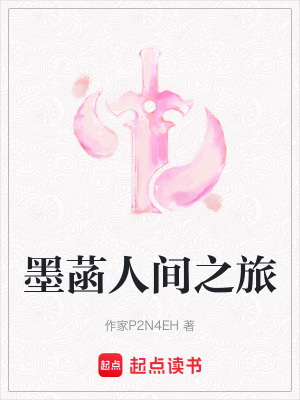 墨菡人間之旅