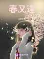 春又逢