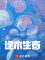 逢木生春