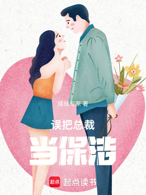 誤把總裁當(dāng)保潔