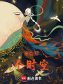 來自那個時空