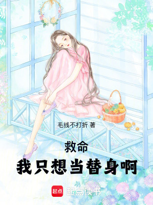 救命！我只想當替身啊