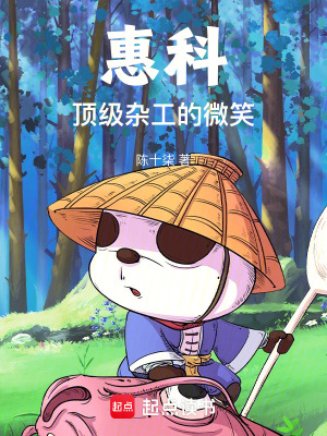 惠科頂級雜工的微笑