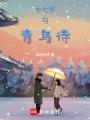 十七歲與青鳥詩