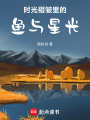 時光褶皺里的魚與星光