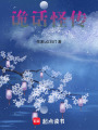 詭話怪傳